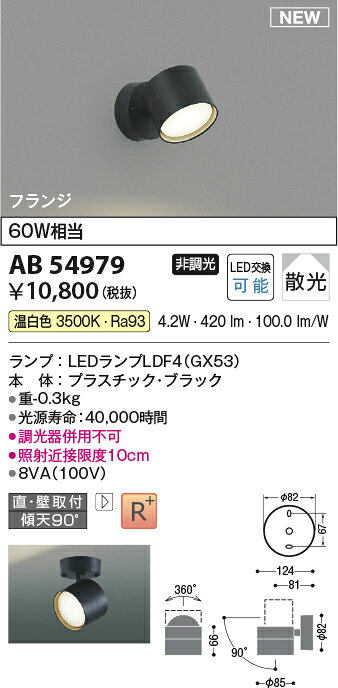 AB54979LEDベーシックスポットライトGX53ランプタイプ フランジタイプ 要電気工事...