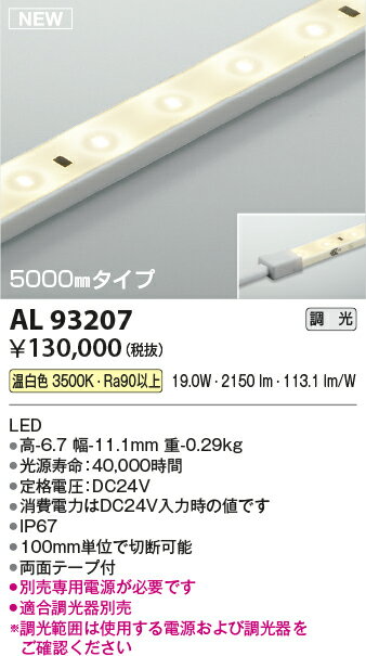 AL93207LED間接照明 リニアライトフレックス屋内屋外兼用 調光可 5000mm 温白色コイズミ照明 照明器具 2