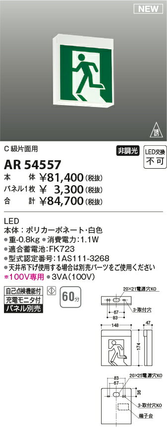 AR54557LED誘導灯 自己点検機能付C級(10形) 壁・天井直付・吊下型片面用 非調光 蓄電池容量60分コイズミ照明 照明器具 [2]