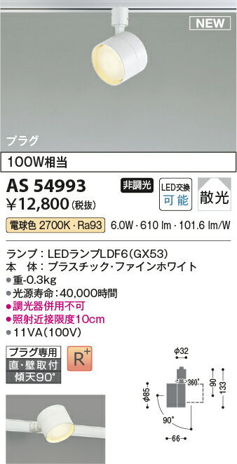 AS54993LEDベーシックスポットライトGX53ランプタイプ プラグタイプ 電気工事不要白熱灯100W相当 散光 非調光 電球色コイズミ照明 照明器具 吹き抜け 高天井 壁付 天井照明