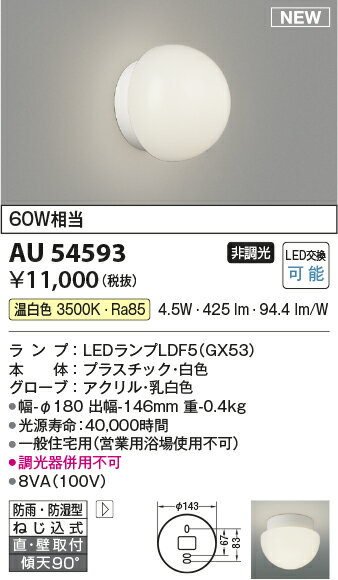 AU54593LED浴室灯 ブラケットライト白熱球60W相当 非調光 温白色コイズミ照明 照明器具 2