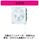 FY-20PH6Panasonic 台所用換気扇交換式フィルター付 排気・引きひも連動式シャッター(2)