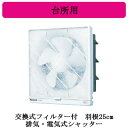 FY-25EH6Panasonic 台所用換気扇交換式フィルター付 排気・電気式シャッター
