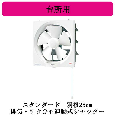 単相100V羽根寸法：25cm埋込寸法：□300mm●スイッチ内蔵(引きひも式)●換気扇の内部に、別売の埋込コンセントを取り付けて直接配線可能●基準周囲温度：-5℃〜40℃●フィルターやルーバーを取り付けることはできません●埋込スイッチ等との連動はできません●本製品は樹脂製ですのでキッチンフード内には取付できません。キッチンフード内に取付け時は金属製換気扇をご使用ください。●高気密住宅、外風の強い場所や3階以上の中高層階には設置しないでください。寸法につきまして、お間違いのないようにご確認の上、ご注文下さい。※換気扇の工事は現在承っておりません。ご了承下さい。【埋込300角】 【スイッチ付】検索用カテゴリ259