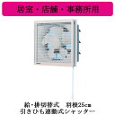 XFY-25VE6-04Panasonic インテリア形換気扇 居室・店舗・事務所用給気・排気切替式 引きひも連動式シャッター ルーバー組み合わせ