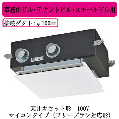 ●LGH-N15CX3三菱電機 業務用ロスナイ 天井カセット形事務所ビル・テナントビル・スモールビル用100V マイコンタイプ(フリープラン対応形)業務用換気扇 ●LGH-N15CX3三菱電機 業務用ロスナイ 天井カセット形事務所ビル・テナントビル・スモールビル用100V マイコンタイプ(フリープラン対応形)業務用換気扇