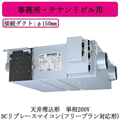 ●LGH-RN25RXV2D三菱電機 業務用ロスナイ天井埋込形 事務所 テナントビル用単相200V DCリプレースマイコン(フリープラン対応形)天井埋込型換気扇 業務用換気扇