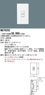 パナソニック Panasonic 施設照明シーンマネージャーGシステムアップボタン操作器 NQ76202