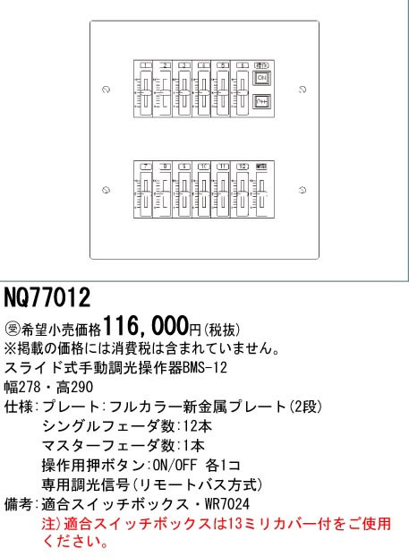 パナソニック Panasonic 施設照明スライド式手動調光操作器 NQ77012 2