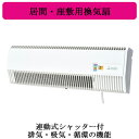 V-65X8-C三菱電機 用途別換気扇居間・座敷用換気扇 抗菌連動式シャッター付<排気・給気・循環>