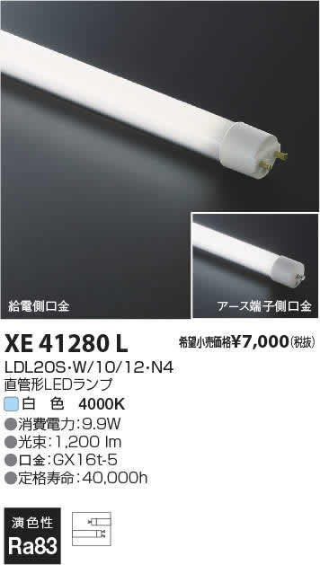 XE41280L直管形LEDランプ 白色LDL20形 調光可コイズミ照明 ランプ [2]