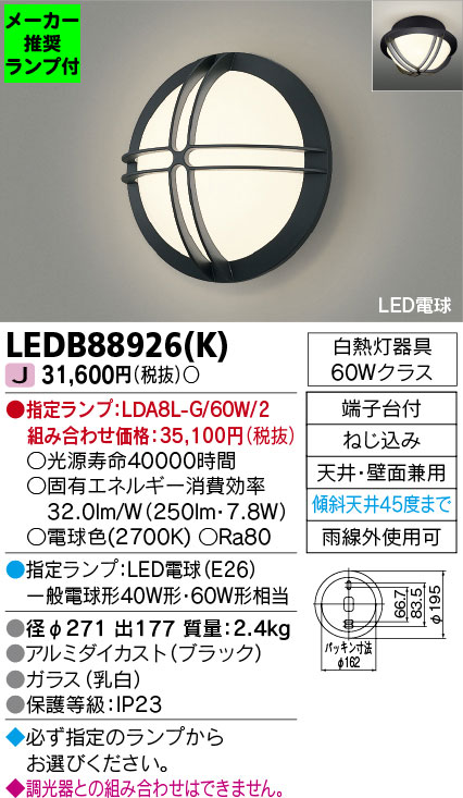 タカラShop 楽天市場店の◆LEDB88926（K） (指定ランプセット)アウトドアライト LED電球 ポーチ灯 電球色非調光 傾斜天井対応 白熱灯器具60Wクラス東芝ライテック 照明器具 玄関 勝手口 階段用 屋外照明｜アングル2