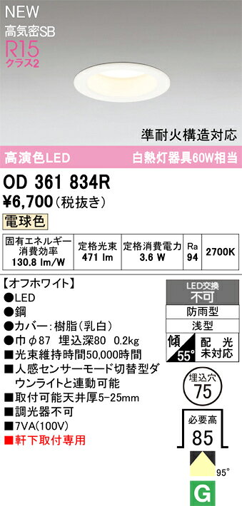 ★OD361834Rエクステリア LEDベースダウンライトR15高演色 クラス2 非調光タイプ準...