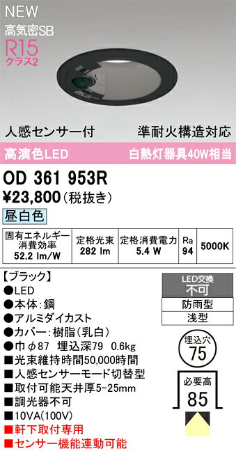 ★OD361953Rエクステリア LEDベースダウンライトR15高演色 クラス2 人感センサー付...