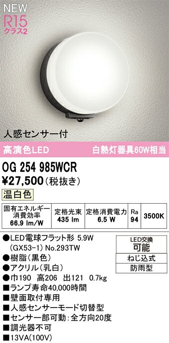 タカラShop 楽天市場店の★OG254985WCRエクステリア LEDポーチライト 人感センサー付 白熱灯器具60W相当R15高演色 クラス2 温白色 非調光オーデリック 照明器具 軒下用 壁付け 屋外用｜アングル2