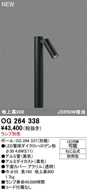 OG264338エクステリア LEDガーデンライト地上高800 JDR50W相当 ランプ別売オーデリ...