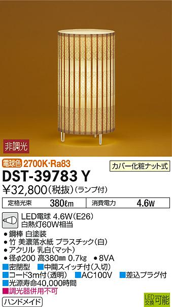 DST-39783Y和風LEDスタンドライトLED交換可能 電球色 非調光 白熱灯60W相当大光電機 照明器具 和室用 スタンド照明