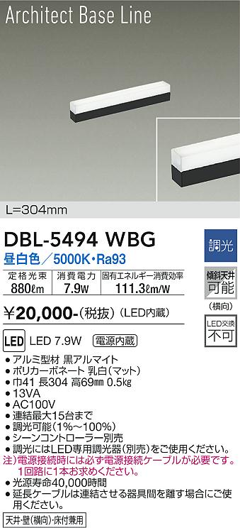 DBL-5494WBGLED間接照明 屋内用 Architect Base Line昼白色 調光タイプ L304mm LED7.9W大光電機 照明器具 天井・壁・床付兼用 傾斜天井対応 リビング ダイニング 寝室など [2]
