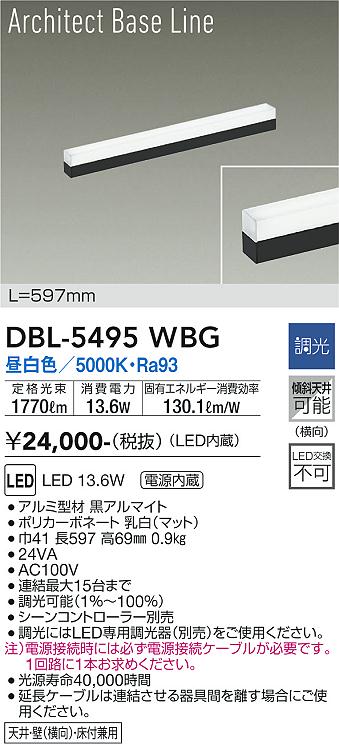 DBL-5495WBGLED間接照明 屋内用 Architect Base Line昼白色 調光タイプ L597mm LED13.6W大光電機 照明器具 天井・壁・床付兼用 傾斜天井対応 リビング ダイニング 寝室など