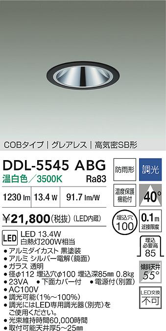 DDL-5545ABGLEDグレアレスダウンライト埋込穴φ100 白熱灯200W相当 屋内屋外兼用ハ...