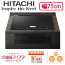 HT-N100KTWF(K)IHクッキングヒーター 3口IH ビルトインタイプ 火加減マイスター・旨美焼き・ラク旨グリル・ラク旨オーブン N100Tシリーズ 幅75cm 鉄・ステンレス対応日立 電磁調理器