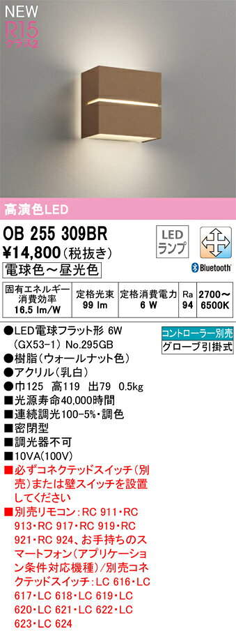 OB255309BRLEDブラケットライト R15高演色 クラス2CONNECTED LIGHTING LC-FREE 調光・調色 Bluetooth対応オーデリック 照明器具 壁付け 階段・廊下など [2]
