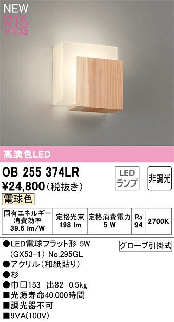 OB255374LRLED和風ブラケットライト R15高演色 クラス2非調光 電球色オーデリック ...