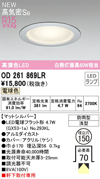 OD261869LRエクステリア LEDダウンライト 高気密SB形 埋込穴φ150 白熱灯器具60W相当高演色R15 クラス2 非調光タイプ 電球色オーデリック 照明器具 玄関 屋外用 天井照明 軒下取付専用 [2]