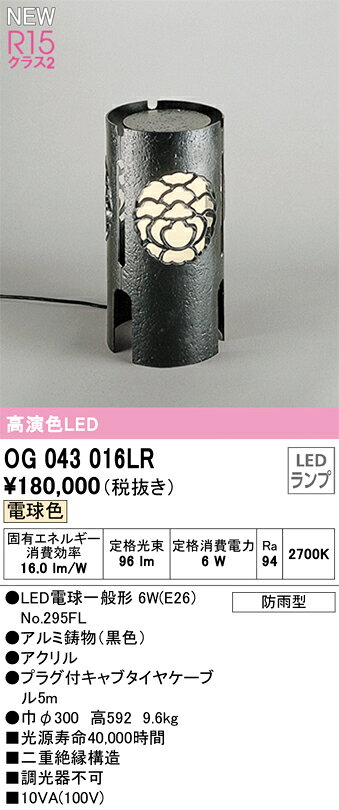 OG043016LRエクステリア LED和風庭園灯R15高演色 クラス2 電球色 非調光オーデリッ...