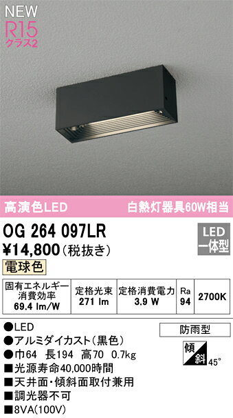 OG264097LRエクステリア LEDポーチライト 白熱灯器具60W相当R15高演色 クラス2 電...