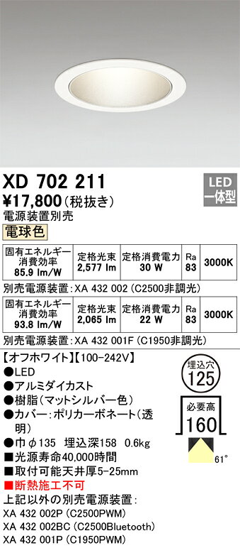XD702211LEDベースダウンライト 本体(銀色コーン)MINIMUMシリーズ 反射板タイプ61° 埋込穴φ125 電球色(3000K)C2500/C1950 CDM-T70Wクラス/CDM-T35Wクラスオーデリック 照明器具 [2]