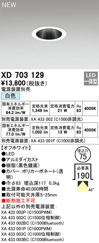 XD703129LEDベースダウンライト 本体MINIMUMシリーズ 黒色鏡面コーン45° 埋込穴φ75 白色C1500/C1000 CDM-T35Wクラス/JR12V-50Wクラスオーデリック 照明器具 [2]