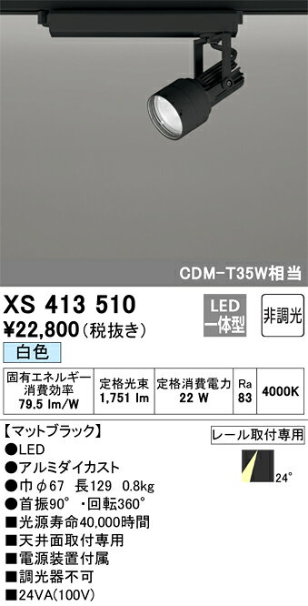 XS413510LEDスポットライト PLUGGED-SEシリーズ24°ミディアム配光 C1500 CDM-T35Wクラス本体 非調光 白色オーデリック 照明器具