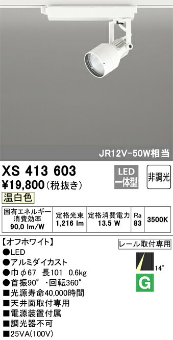 XS413603LEDスポットライト PLUGGED-SEシリーズ14°ナロー配光 C1000 JR12V-50Wクラス本体 非調光 温白色オーデリック 照明器具
