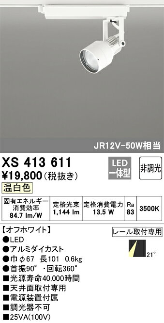 XS413611LEDスポットライト PLUGGED-SEシリーズ21°ミディアム配光 C1000 JR12V-50W...