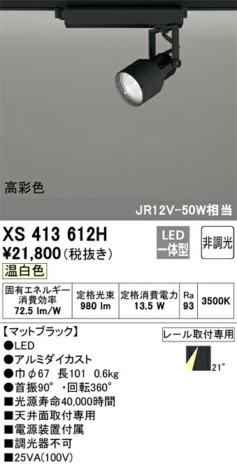 XS413612HLEDスポットライト PLUGGED-SEシリーズ21°ミディアム配光 C1000 JR12V-50Wクラス本体 高彩色Ra93 非調光 温白色オーデリック 照明器具 [2]