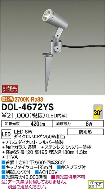 DOL-4672YSLEDアウトドアスポットライトLED交換不可 防雨形電球色 非調光 12Vダイクロハロゲン50W相当大光電機 照明器具 庭 ガレージ用 ライトアップ照明