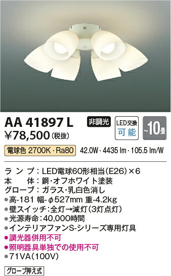 AA41897Lインテリアファン S-シリーズ モダンタイプ専用 灯具のみ 6灯 10畳用ランプ交換可能型 要電気工事 非調光 電球色コイズミ照明 照明器具 インテリア照明 【〜10畳】