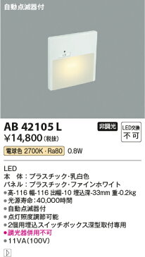 コイズミ照明 照明器具sotto LEDフットライト 電球色 自動点滅器付 拡散光タイプAB42105L