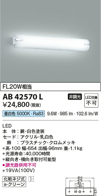 AB42570LLED一体型 鏡上灯非調光 昼白色 FL20W相当コイズミ照明 照明器具 洗面所 ...