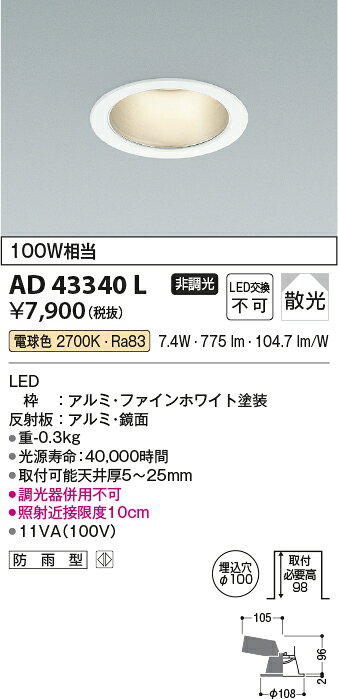 AD43340LLED一体型ダウンライト(M形)埋込φ100 ベースタイプ拡散 非調光 電球色2700K 白熱球100W相当 防雨型コイズミ照明 照明器具 天井照明 [2]