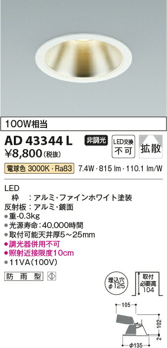 AD43344LLED一体型ダウンライト(M形)埋込φ125 ベースタイプ広角 非調光 電球色3000K 白熱球100W相当 防雨型コイズミ照明 照明器具 天井照明 [2]