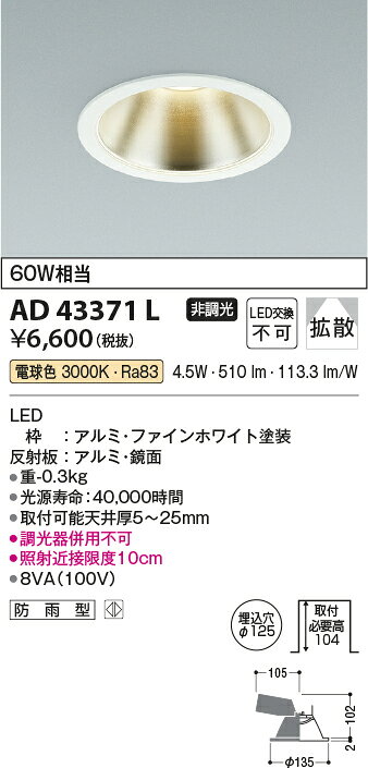 AD43371LLED一体型ダウンライト(M形)埋込φ125 ベースタイプ広角 非調光 電球色3000K 白熱球60W相当 防雨型コイズミ照明 照明器具 天井照明 [2]