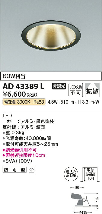 AD43389LLED一体型ダウンライト(M形)埋込φ125 ベースタイプ広角 非調光 電球色3000K 白熱球60W相当 防雨型コイズミ照明 照明器具 天井照明 [2]