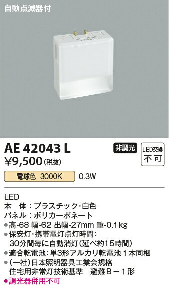 AE42043LLED一体型 保安灯 ナイトライト自動点滅器付 LED0.3W 非調光 電球色コイズ...