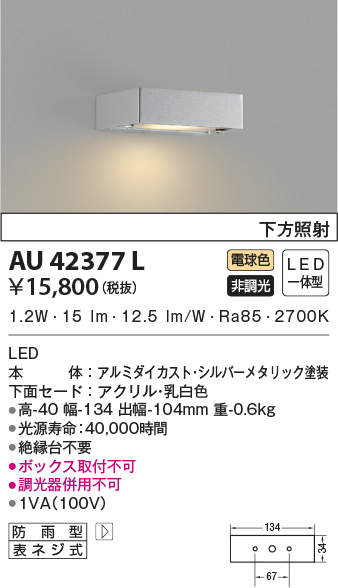 AU42377Lエクステリア LED一体型 表札灯LED1.2W 非調光 電球色 防雨型コイズミ照明 照明器具 屋外用 アウトドアライト
