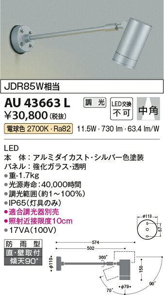 AU43663Lエクステリア LED一体型 スポットライト中角 調光可 電球色 防雨型 JDR85W相当コイズミ照明 照明器具 庭 勝手口 バルコニー用 ライトアップ用照明 [2]