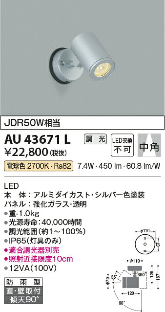 AU43671Lエクステリア LED一体型 スポットライト中角 調光可 電球色 防雨型 JDR50W...