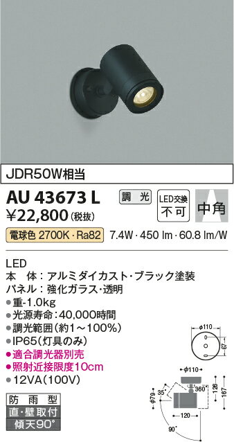 AU43673Lエクステリア LED一体型 スポットライト中角 調光可 電球色 防雨型 JDR50W相当コイズミ照明 照明器具 庭 勝手口 バルコニー用 ライトアップ用照明