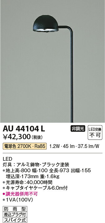タカラShop 楽天市場店のAU44104Lエクステリア LED一体型 ガーデンライトLED1.2W 非調光 電球色 防雨型コイズミ照明 照明器具 庭 入口 屋外用 ポール灯｜アングル2
